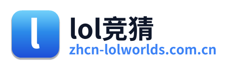 lol竞猜